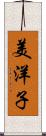 美洋子 Scroll