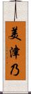 美津乃 Scroll