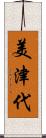 美津代 Scroll