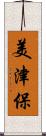 美津保 Scroll