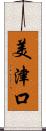 美津口 Scroll