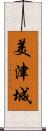 美津城 Scroll