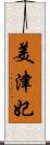 美津妃 Scroll