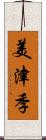 美津季 Scroll