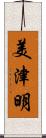 美津明 Scroll