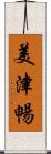 美津暢 Scroll