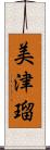 美津瑠 Scroll