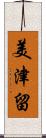 美津留 Scroll