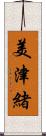 美津緒 Scroll