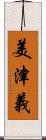 美津義 Scroll