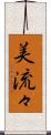 美流々 Scroll