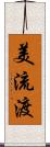 美流渡 Scroll