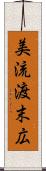 美流渡末広 Scroll