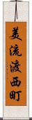 美流渡西町 Scroll