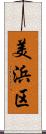 美浜区 Scroll