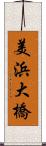 美浜大橋 Scroll