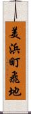 美浜町飛地 Scroll