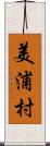 美浦村 Scroll