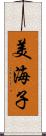 美海子 Scroll