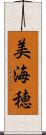 美海穂 Scroll
