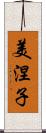 美涅子 Scroll