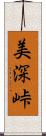 美深峠 Scroll