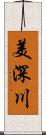 美深川 Scroll
