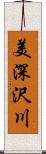 美深沢川 Scroll