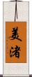 美渚 Scroll