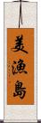 美漁島 Scroll