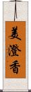 美澄香 Scroll