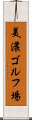 美濃ゴルフ場 Scroll