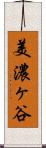 美濃ヶ谷 Scroll
