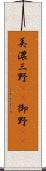 美濃 Scroll