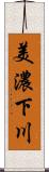 美濃下川 Scroll