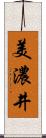 美濃井 Scroll
