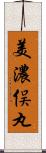 美濃俣丸 Scroll