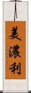 美濃利 Scroll
