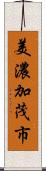 美濃加茂市 Scroll