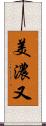 美濃又 Scroll