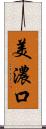 美濃口 Scroll