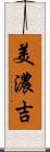 美濃吉 Scroll