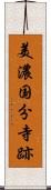 美濃国分寺跡 Scroll