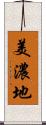 美濃地 Scroll