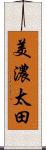 美濃太田 Scroll