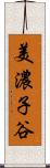 美濃子谷 Scroll