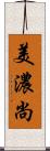 美濃尚 Scroll