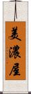 美濃屋 Scroll