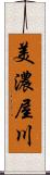 美濃屋川 Scroll