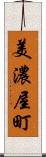美濃屋町 Scroll